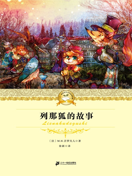 Title details for 列那狐的故事 by 吉罗夫人（法） - Available